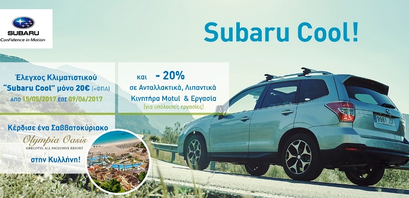 «SUBARU COOL» – Είκοσι ευρώ για να «τσεκάρετε» τον κλιματισμό στα αυτοκίνητα Subaru